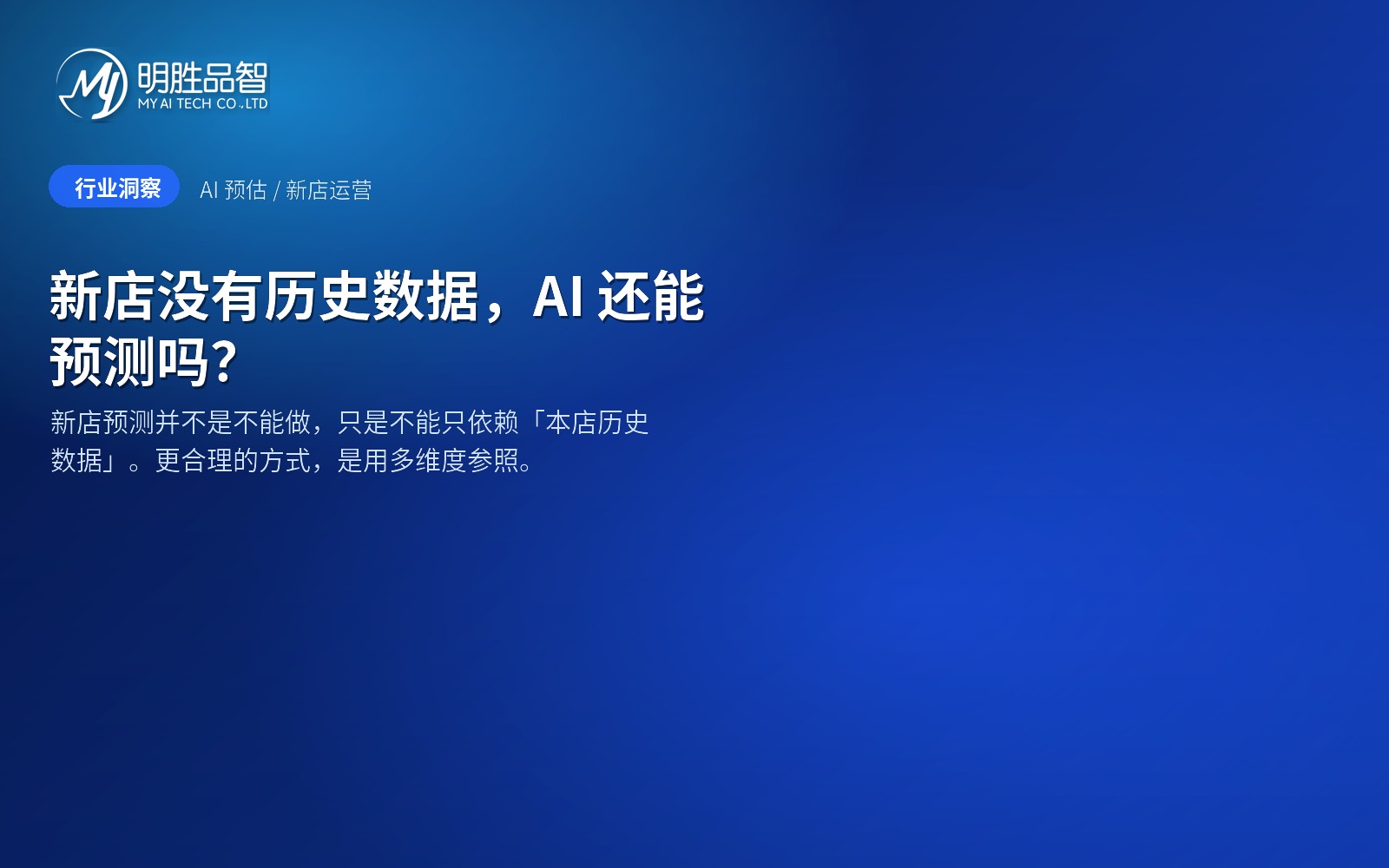 新店没有历史数据，AI 还能预测吗？