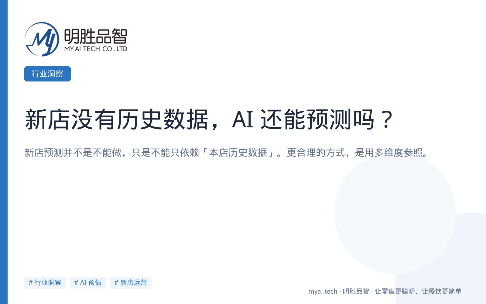 新店没有历史数据，AI 还能预测吗？