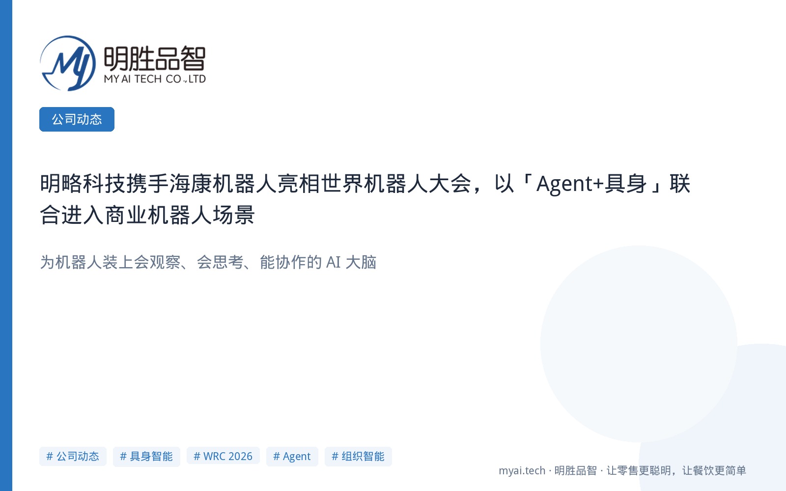 明略科技携手海康机器人亮相世界机器人大会，以"Agent+具身"联合进入商业机器人场景