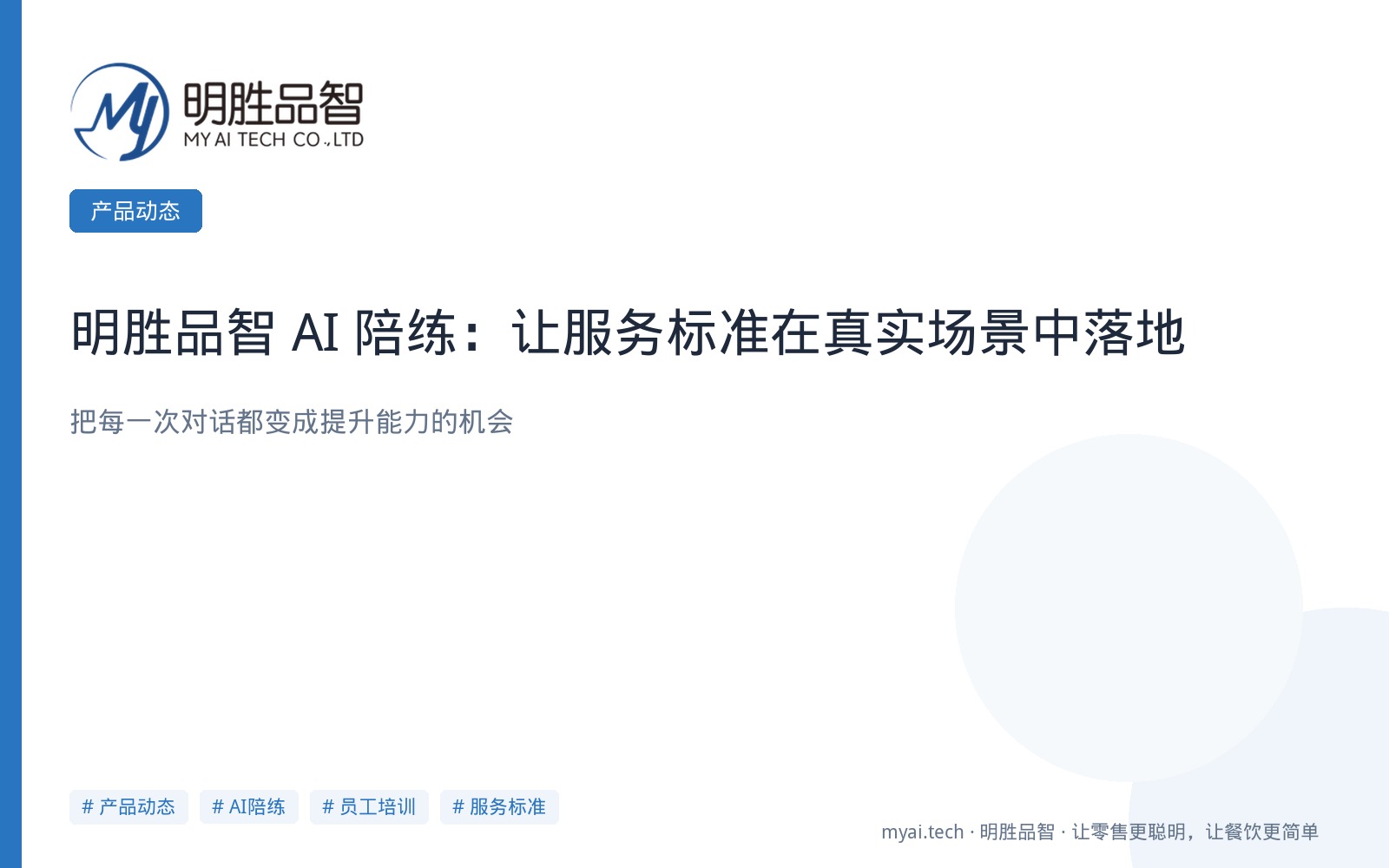 明胜品智AI陪练：让服务标准在真实场景中落地