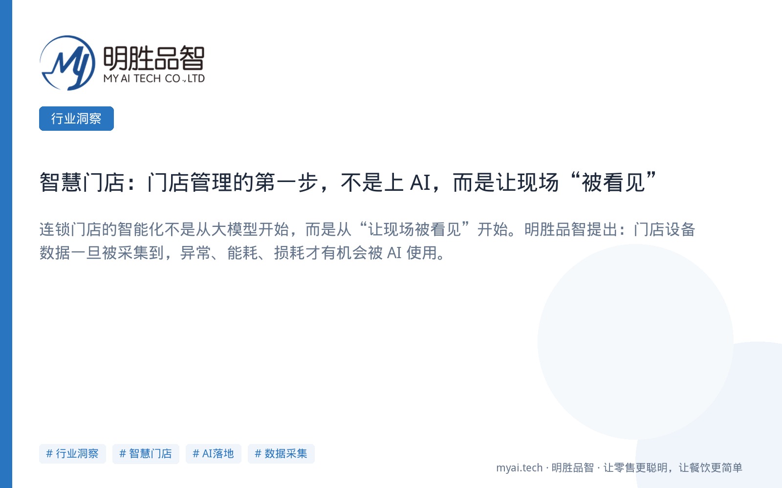 智慧门店：门店管理的第一步，不是上 AI，而是让现场“被看见”