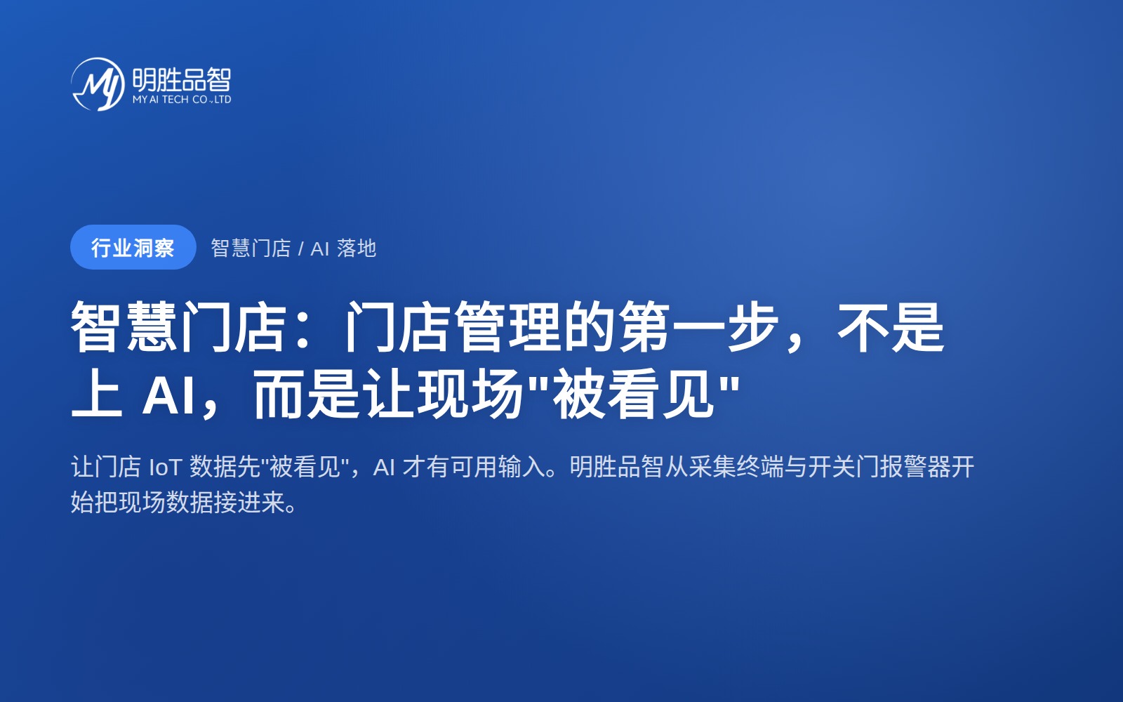 智慧门店：门店管理的第一步，不是上 AI，而是让现场“被看见”
