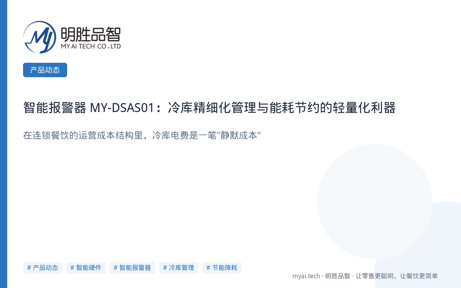智能报警器 MY-DSAS01：冷库精细化管理与能耗节约的轻量化利器