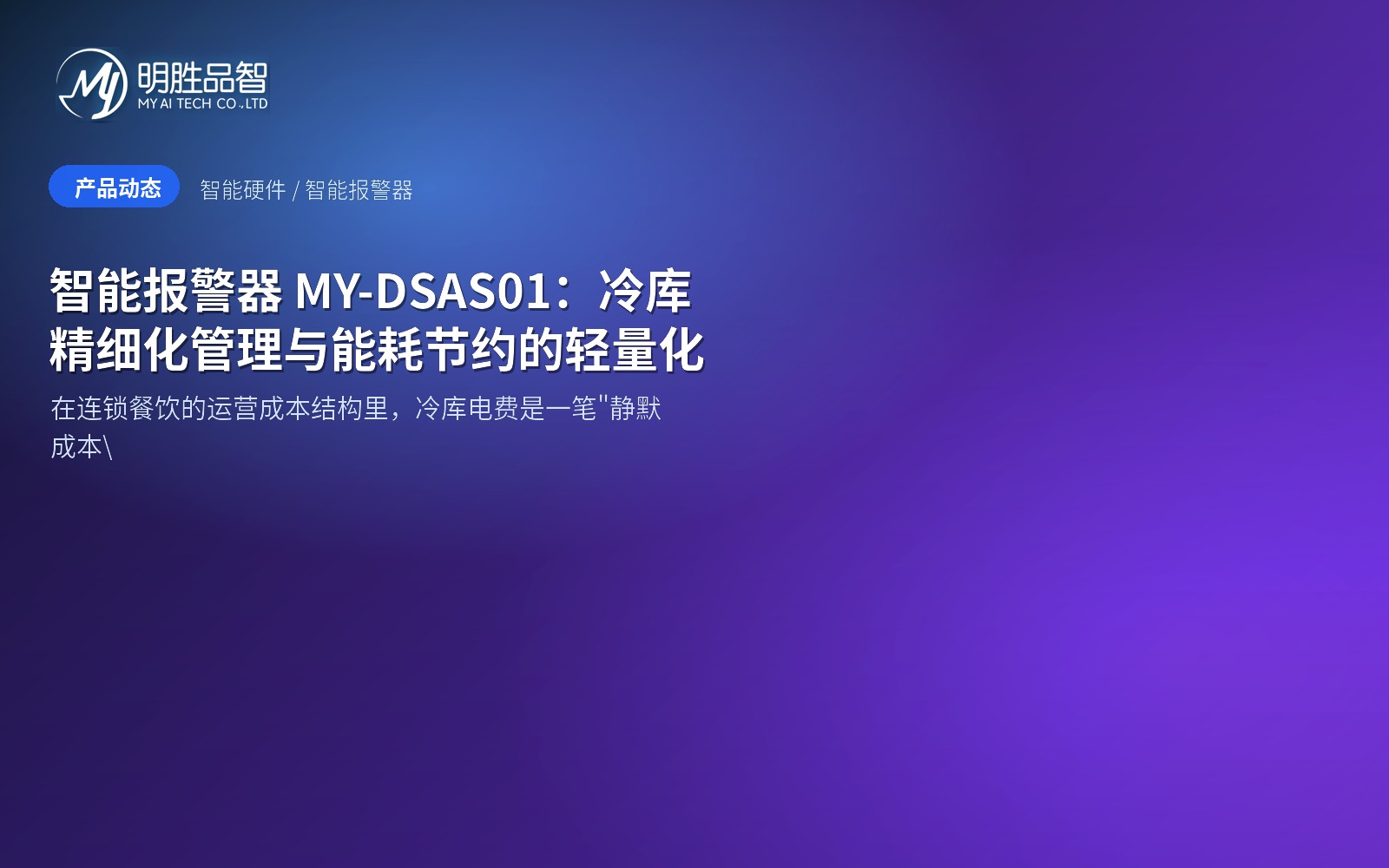 智能报警器 MY-DSAS01：冷库精细化管理与能耗节约的轻量化利器