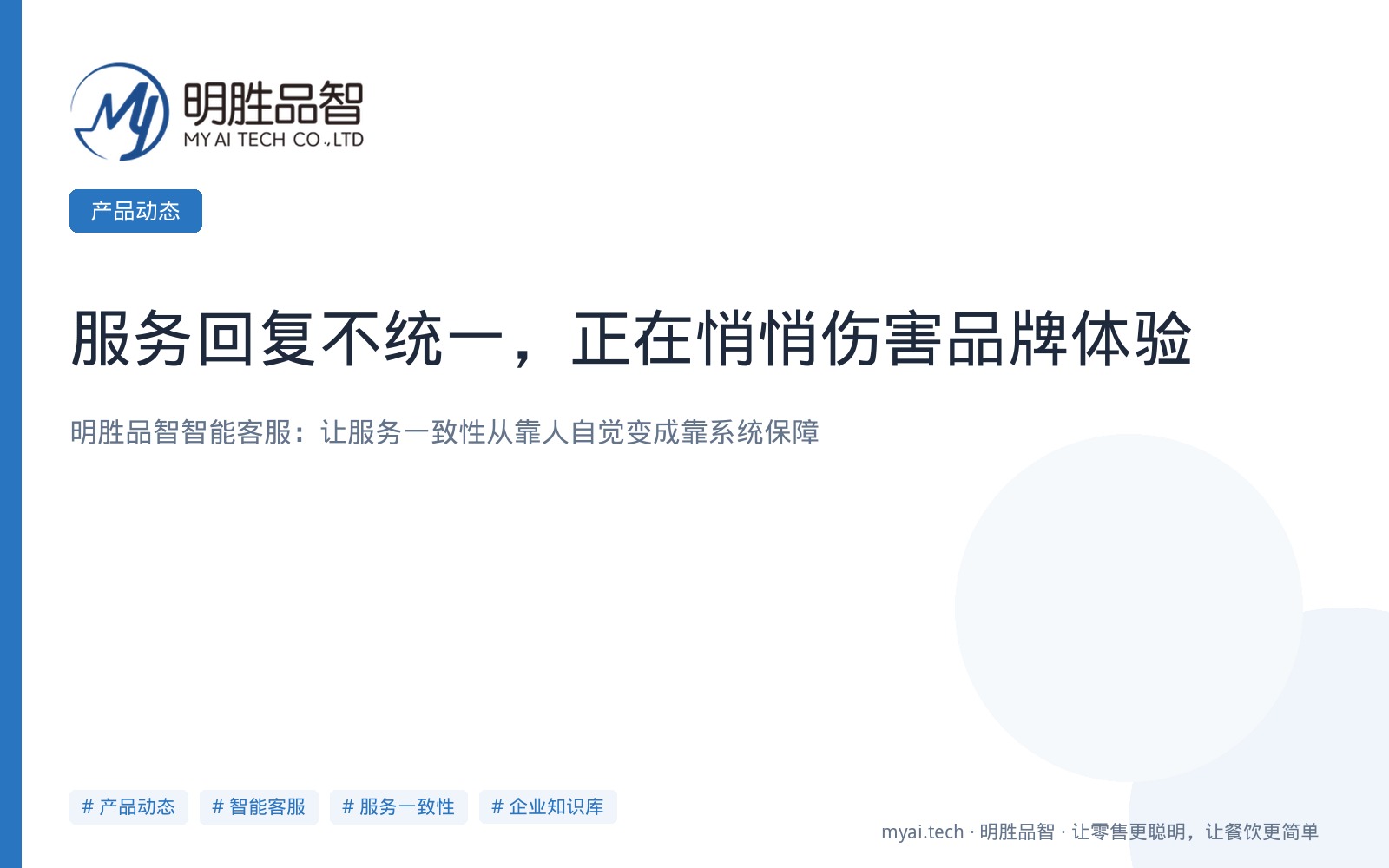 服务回复不统一，正在悄悄伤害品牌体验