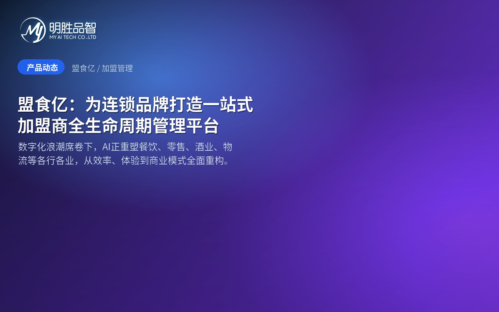 盟食亿：为连锁品牌打造一站式加盟商全生命周期管理平台