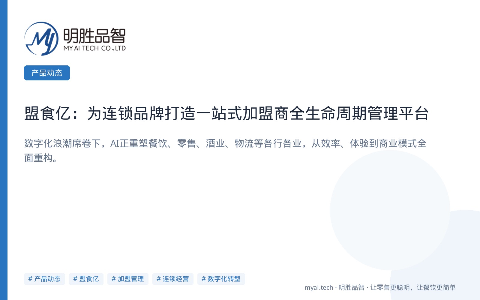 盟食亿：为连锁品牌打造一站式加盟商全生命周期管理平台