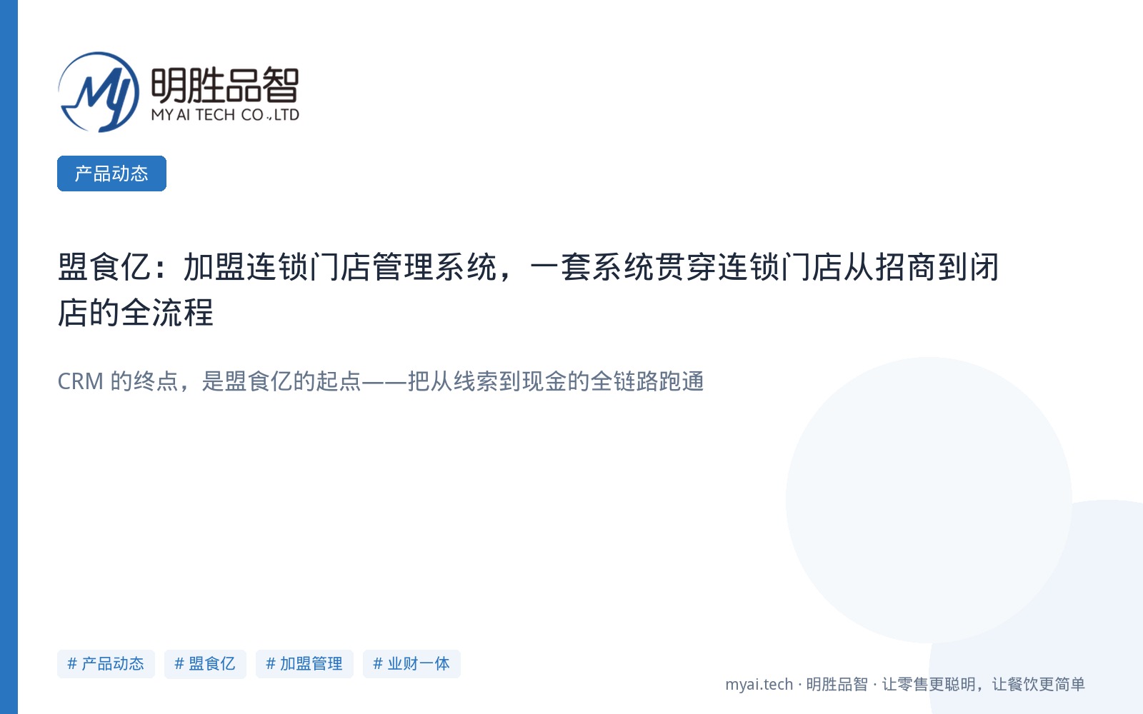 盟食亿：加盟连锁门店管理系统，一套系统贯穿连锁门店从招商到闭店的全流程