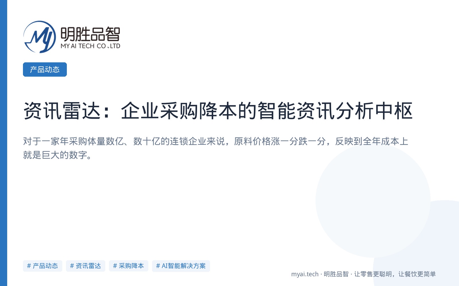 资讯雷达：企业采购降本的智能资讯分析中枢