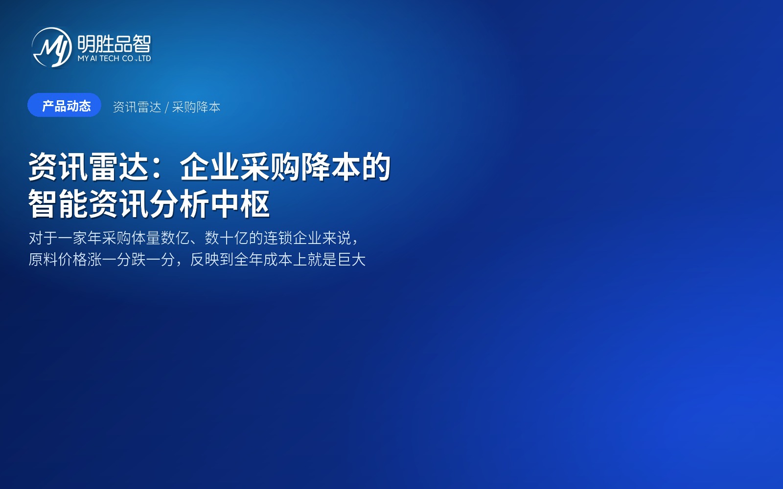 资讯雷达：企业采购降本的智能资讯分析中枢