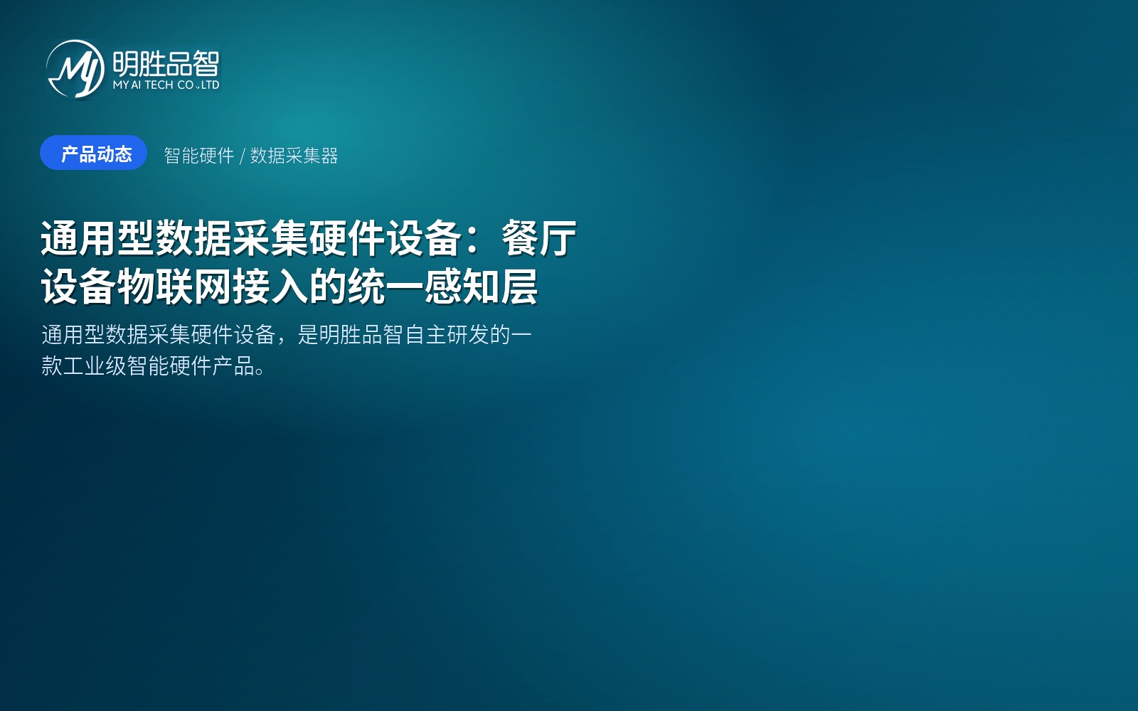 通用型数据采集硬件设备：餐厅设备物联网接入的统一感知层