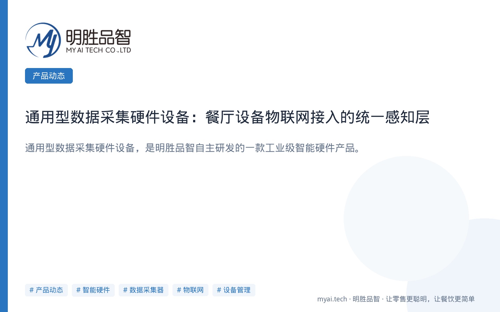 通用型数据采集硬件设备：餐厅设备物联网接入的统一感知层