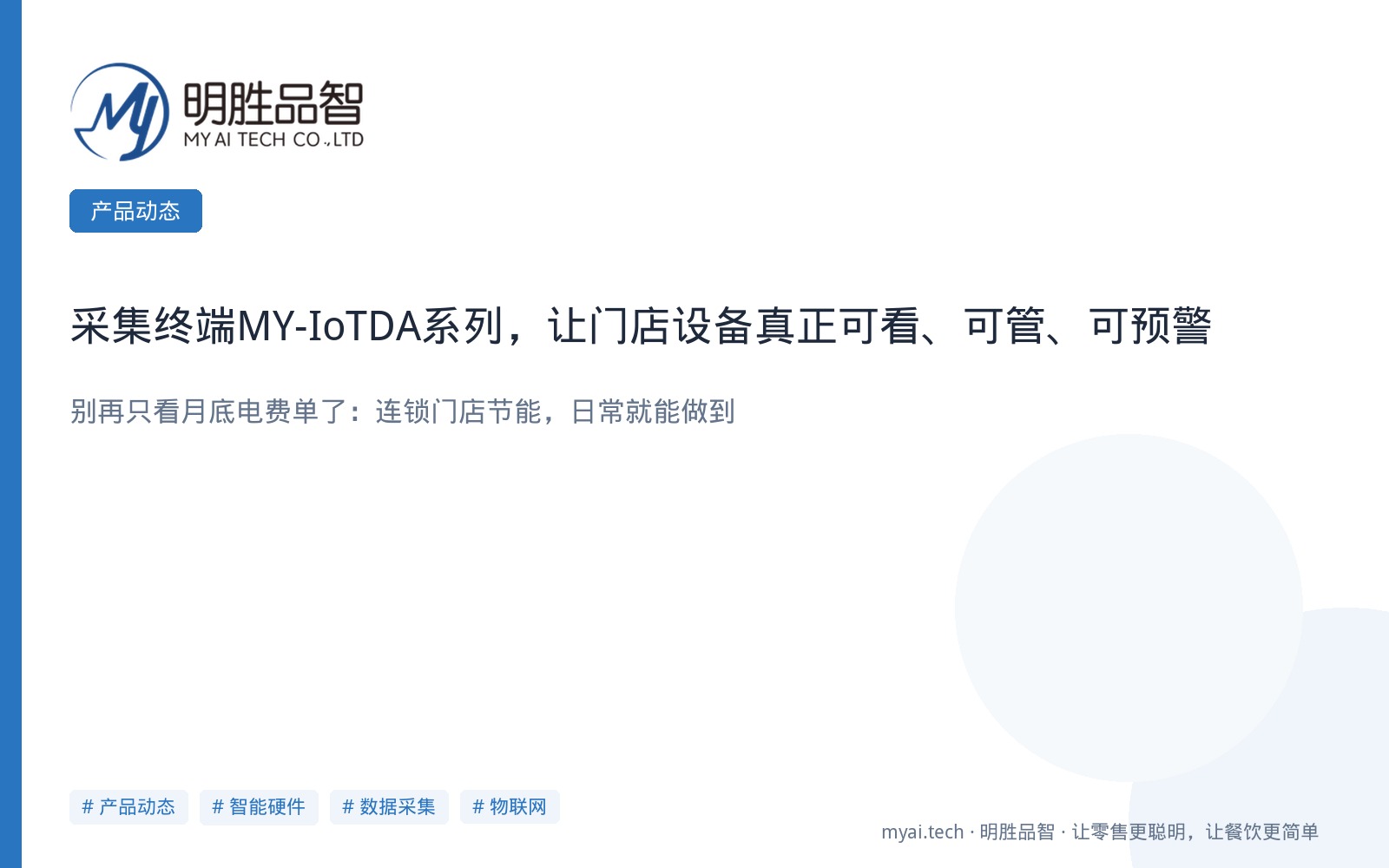 采集终端MY-IoTDA系列，让门店设备真正可看、可管、可预警