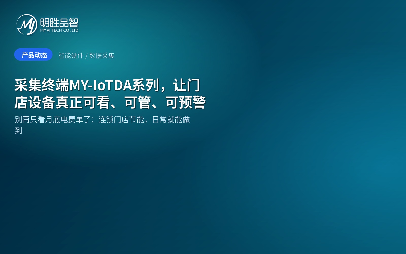 采集终端MY-IoTDA系列，让门店设备真正可看、可管、可预警