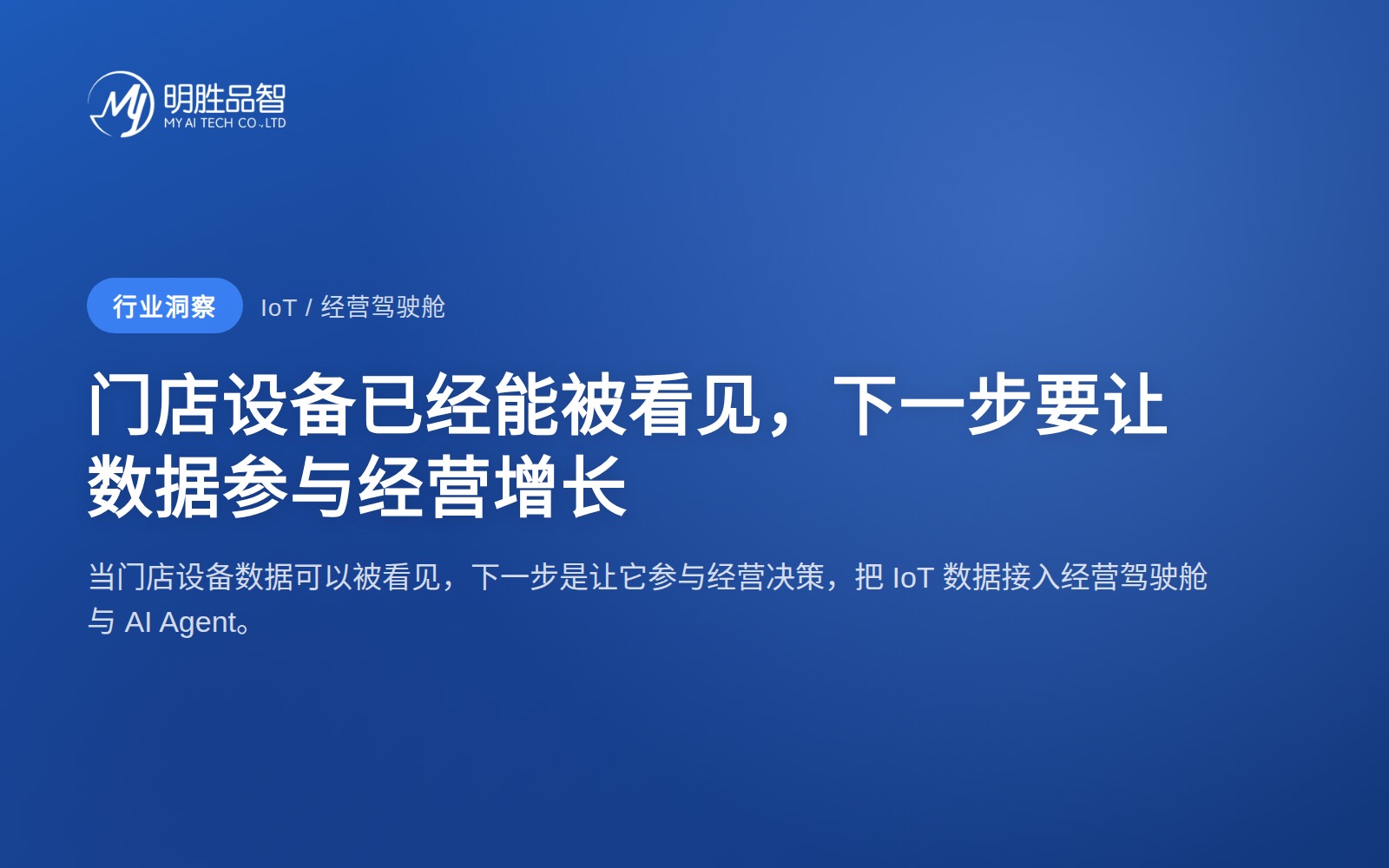 门店设备已经能被看见，下一步要让数据参与经营增长