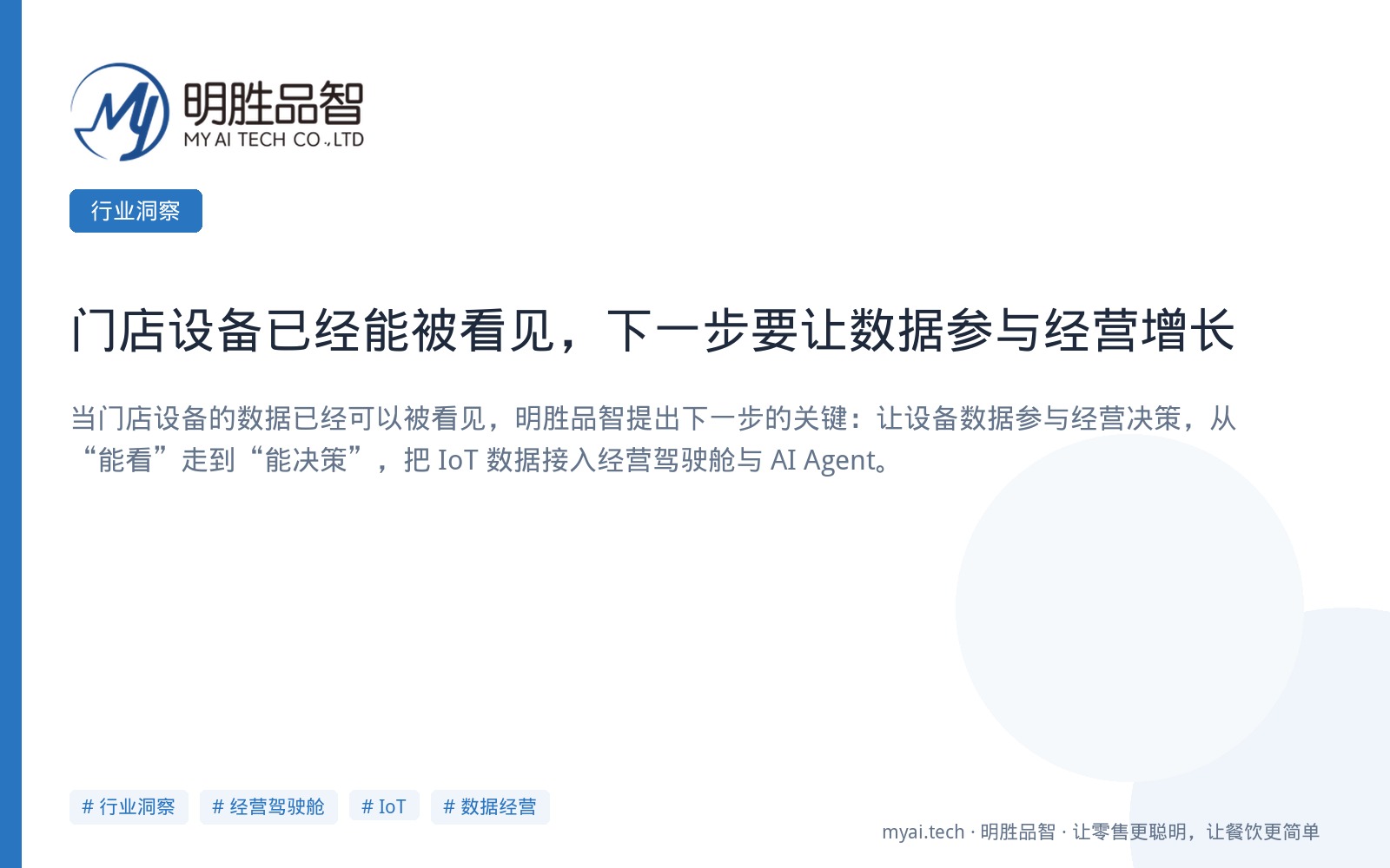 门店设备已经能被看见，下一步要让数据参与经营增长