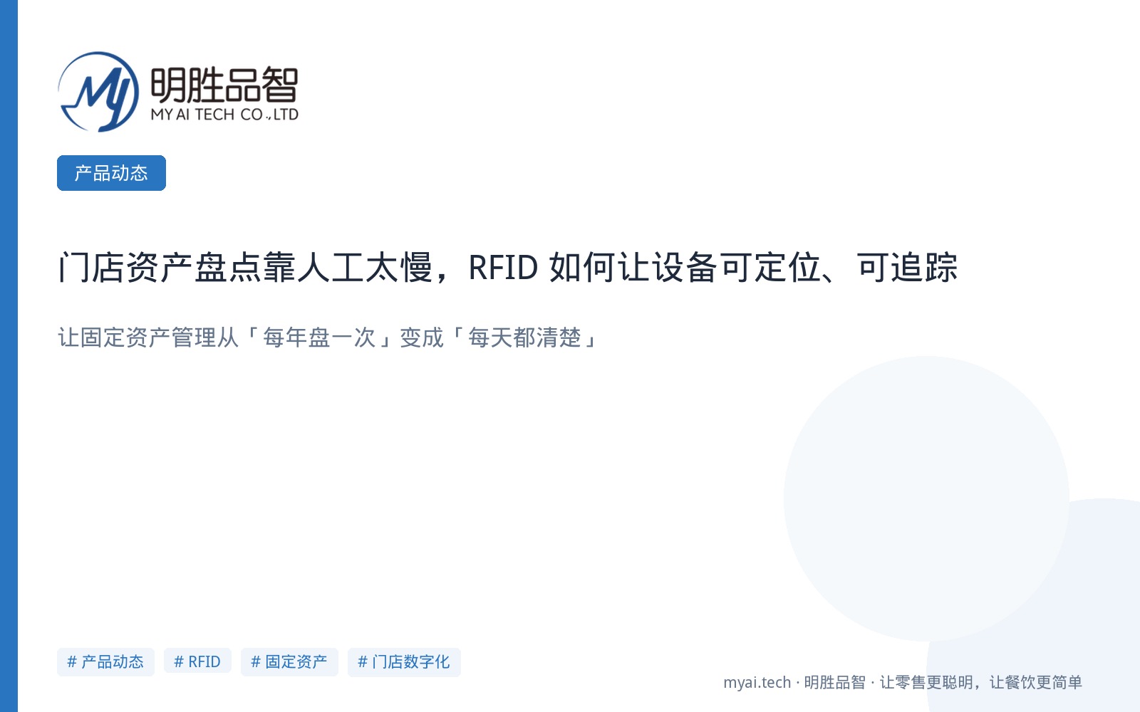 门店资产盘点靠人工太慢，RFID 如何让设备可定位、可追踪