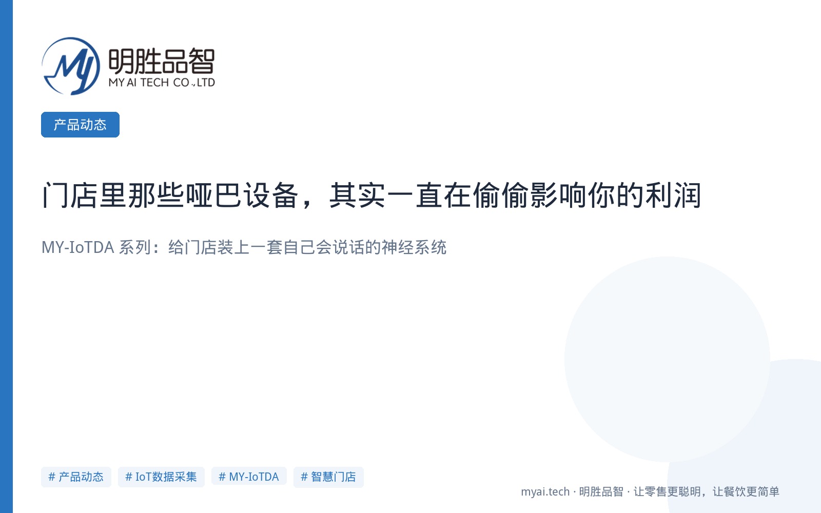 门店里那些“哑巴设备”，其实一直在偷偷影响你的利润