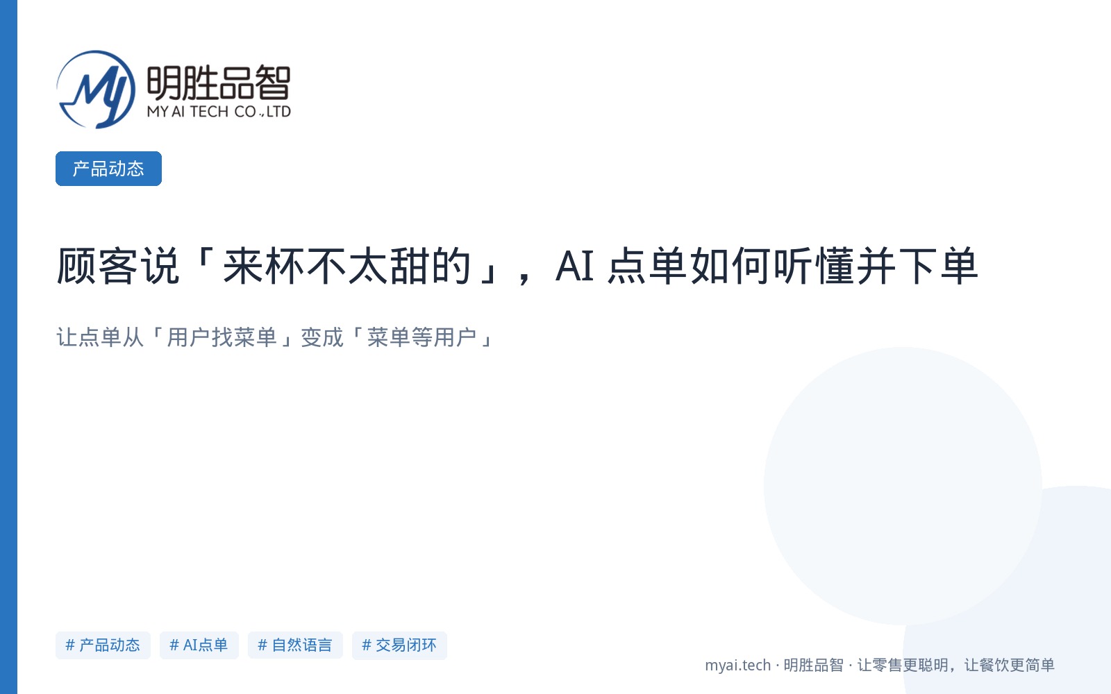 顾客说「来杯不太甜的」，AI 点单如何听懂并下单