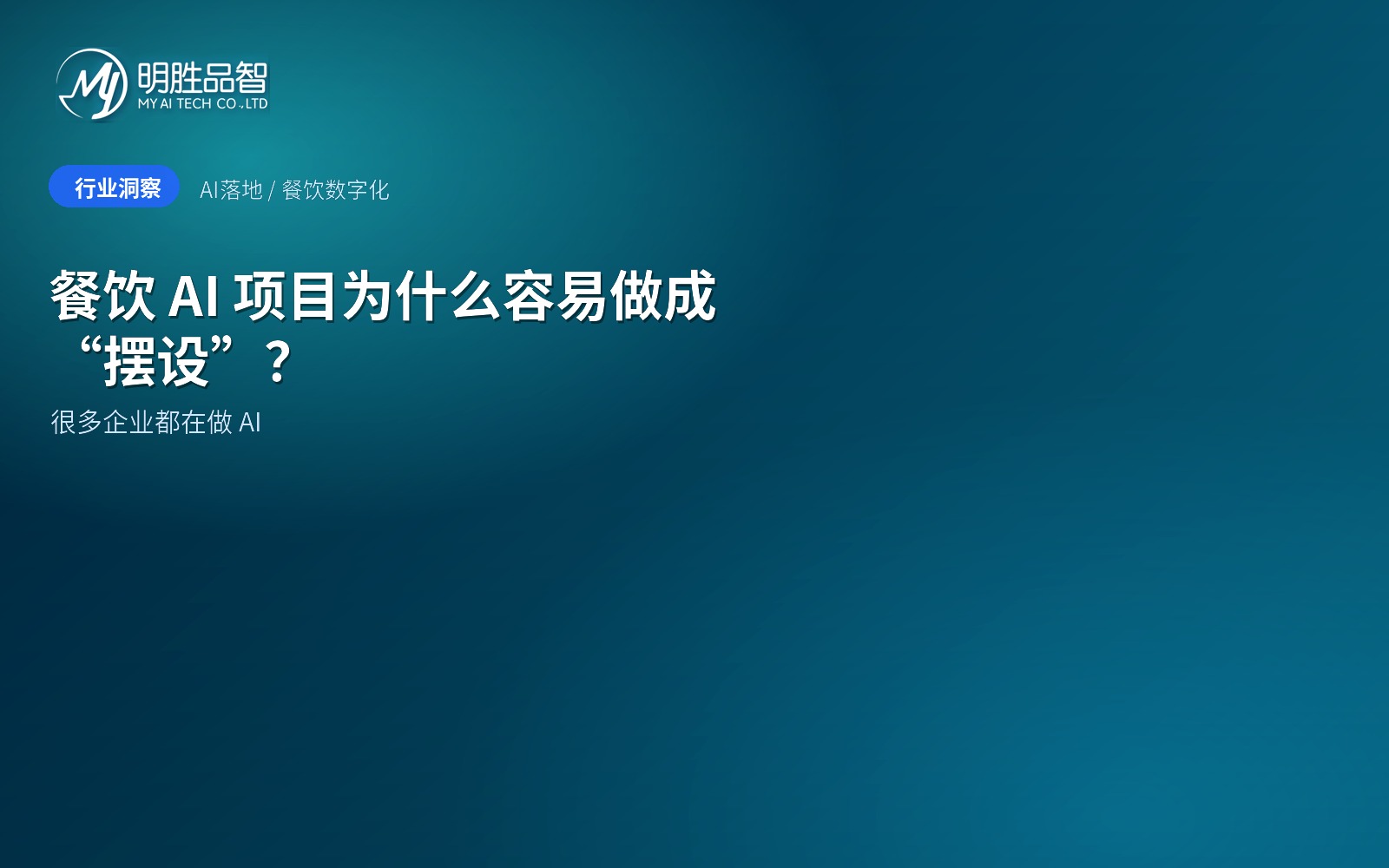 餐饮 AI 项目为什么容易做成“摆设”？