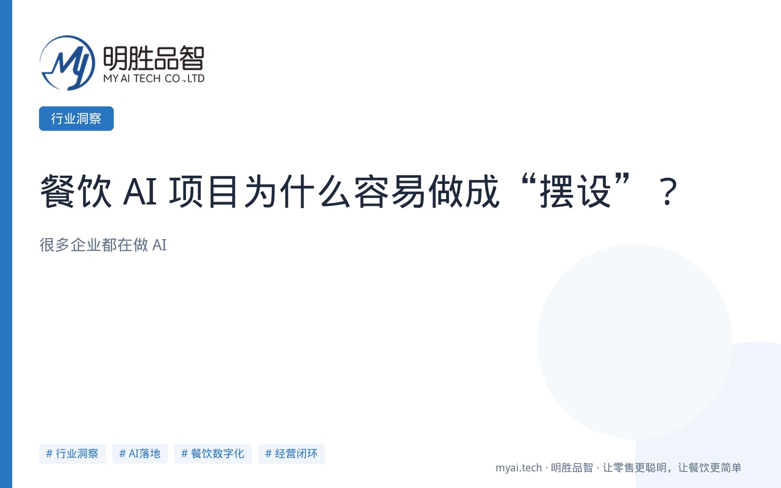 餐饮 AI 项目为什么容易做成“摆设”？