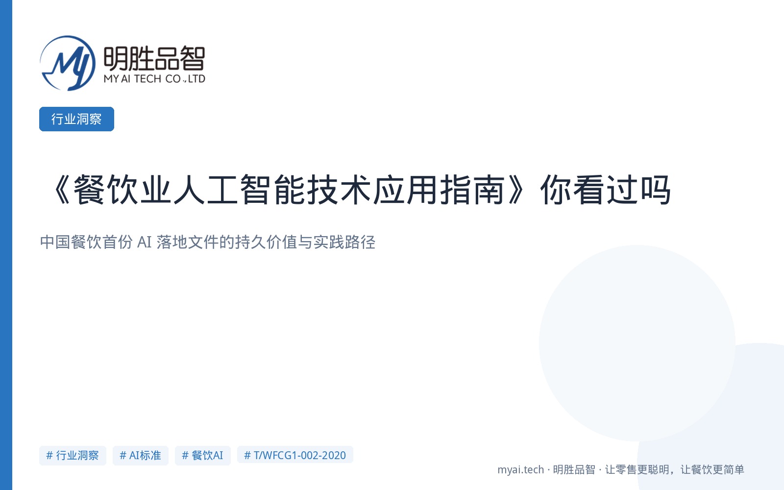 《餐饮业人工智能技术应用指南》你看过吗