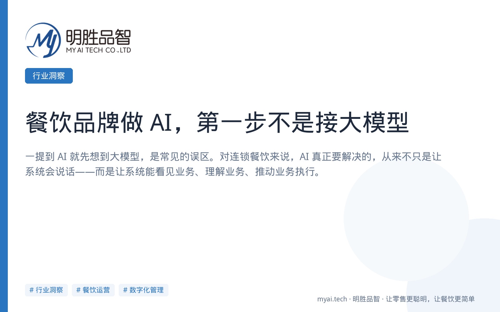 餐饮品牌做 AI，第一步不是接大模型