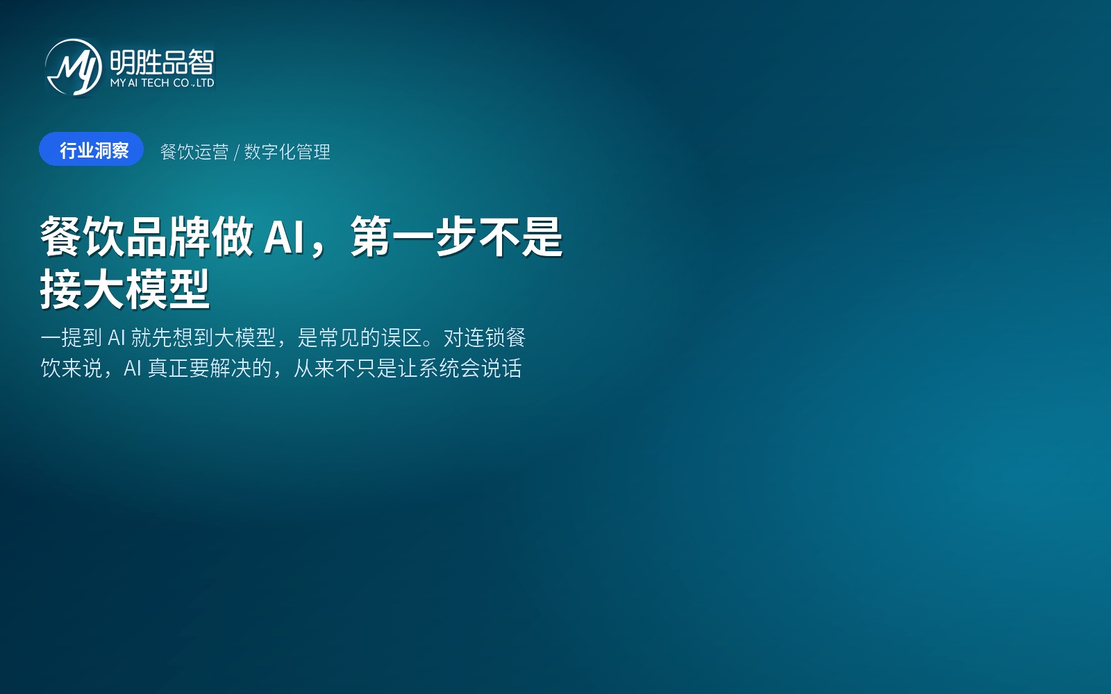 餐饮品牌做 AI，第一步不是接大模型