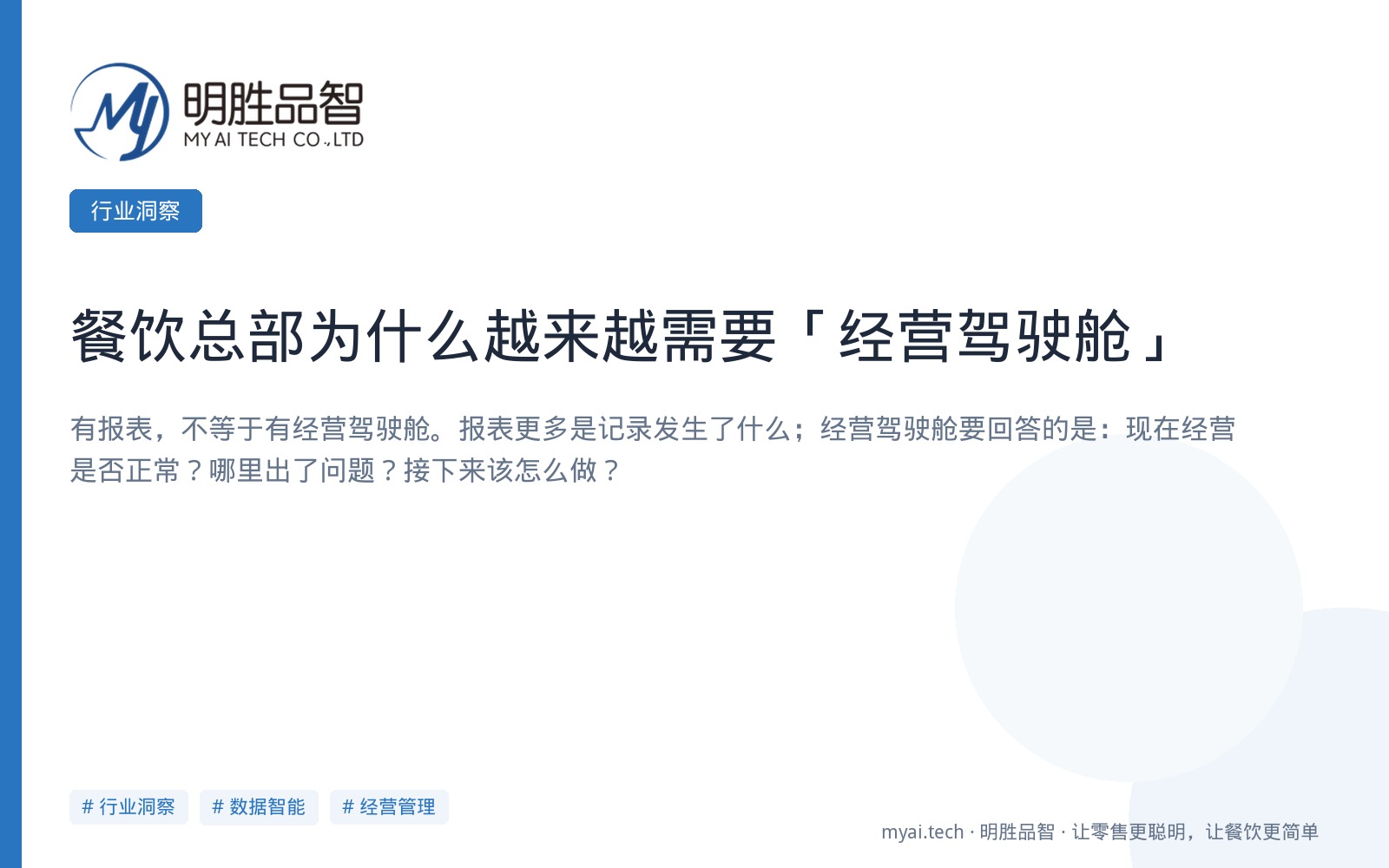 餐饮总部为什么越来越需要「经营驾驶舱」
