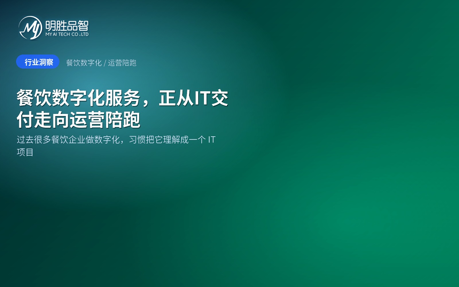 餐饮数字化服务，正从IT交付走向运营陪跑