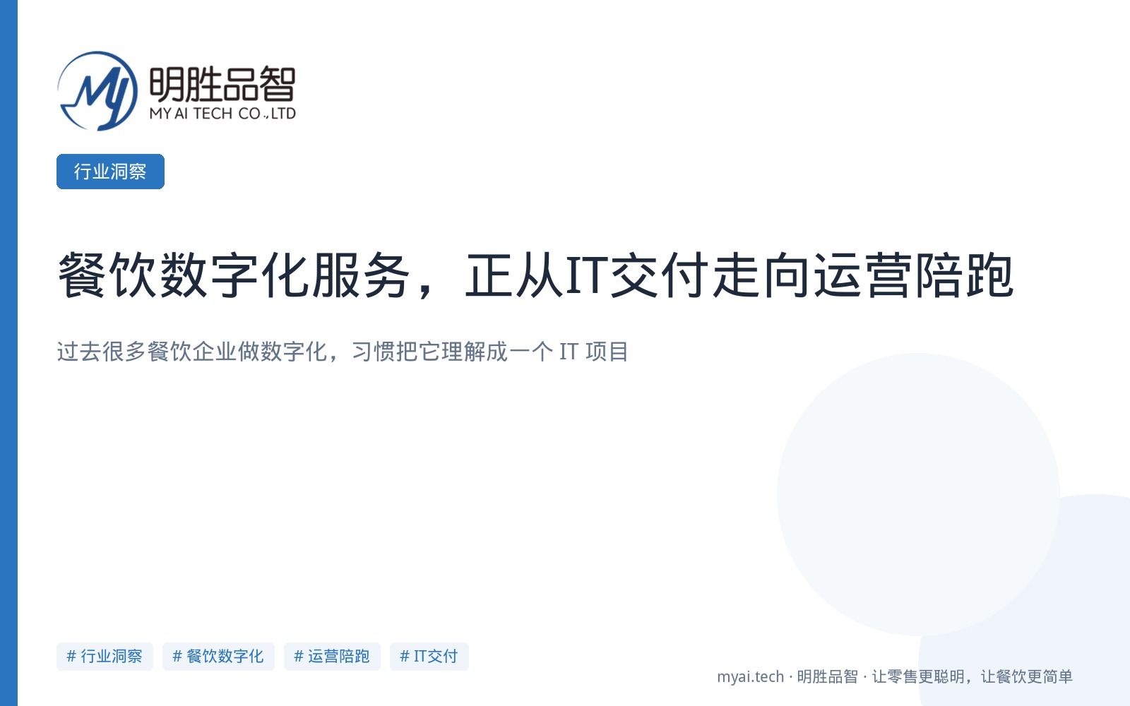 餐饮数字化服务，正从IT交付走向运营陪跑