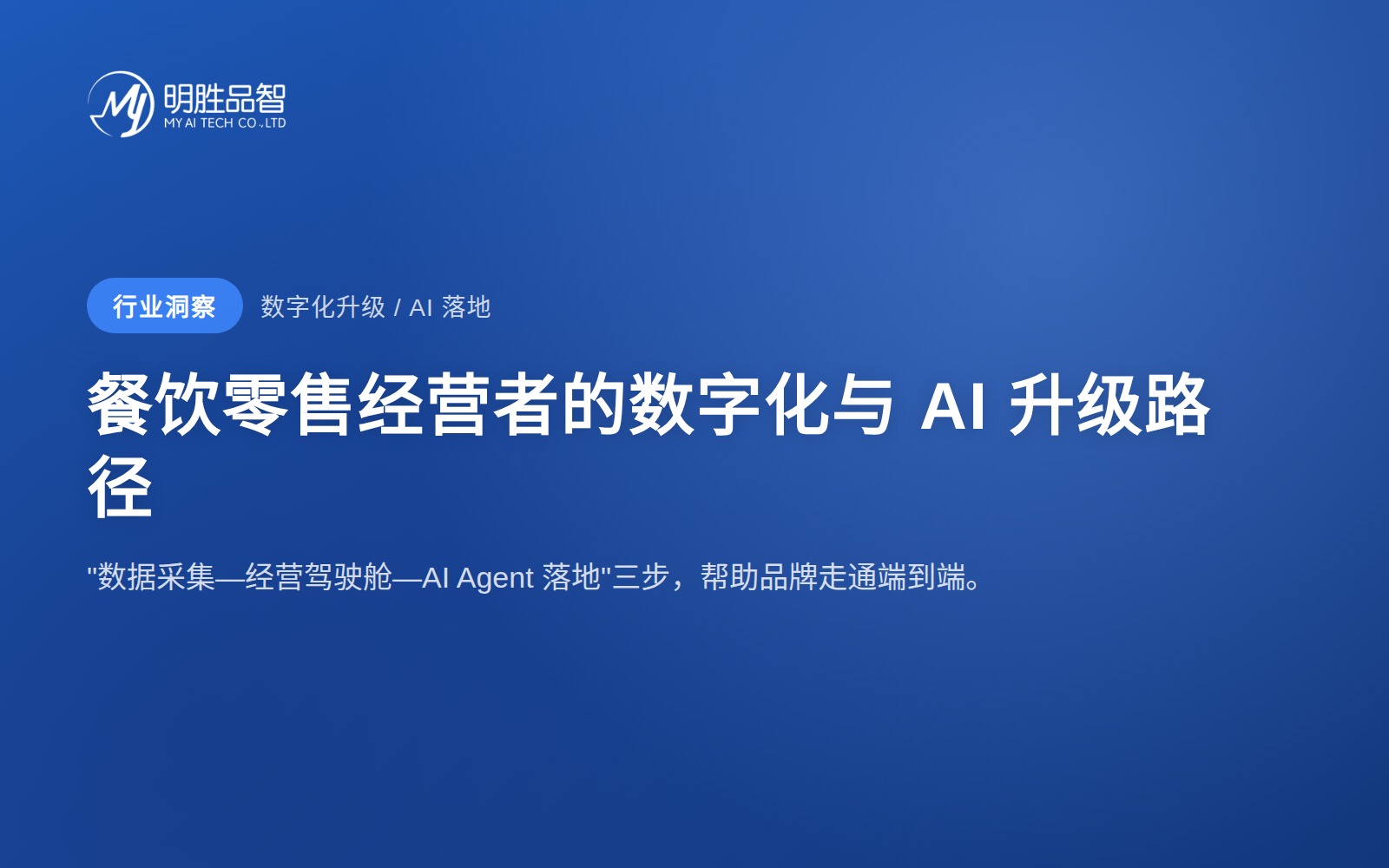 餐饮零售经营者的数字化与AI升级路径