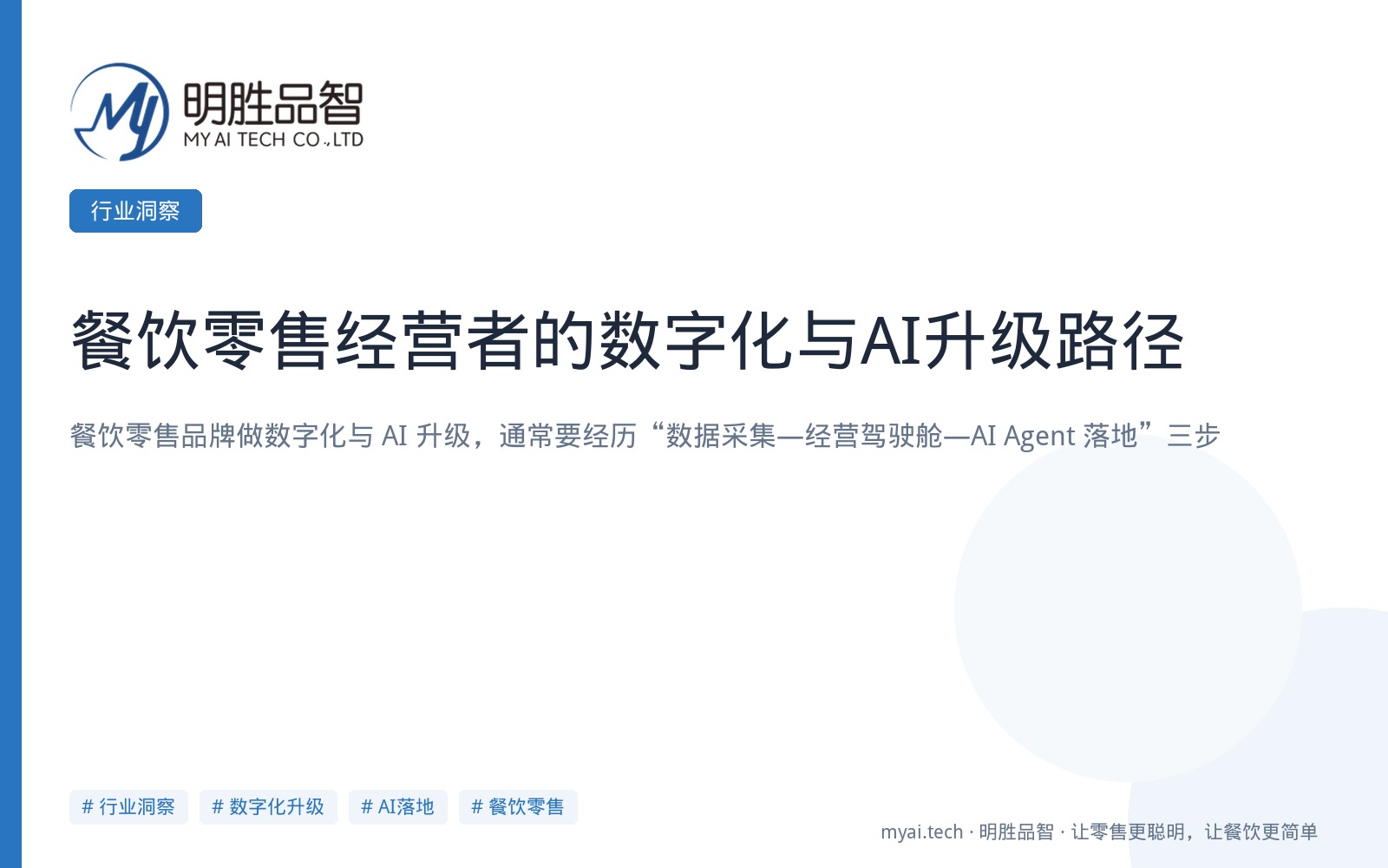 餐饮零售经营者的数字化与AI升级路径