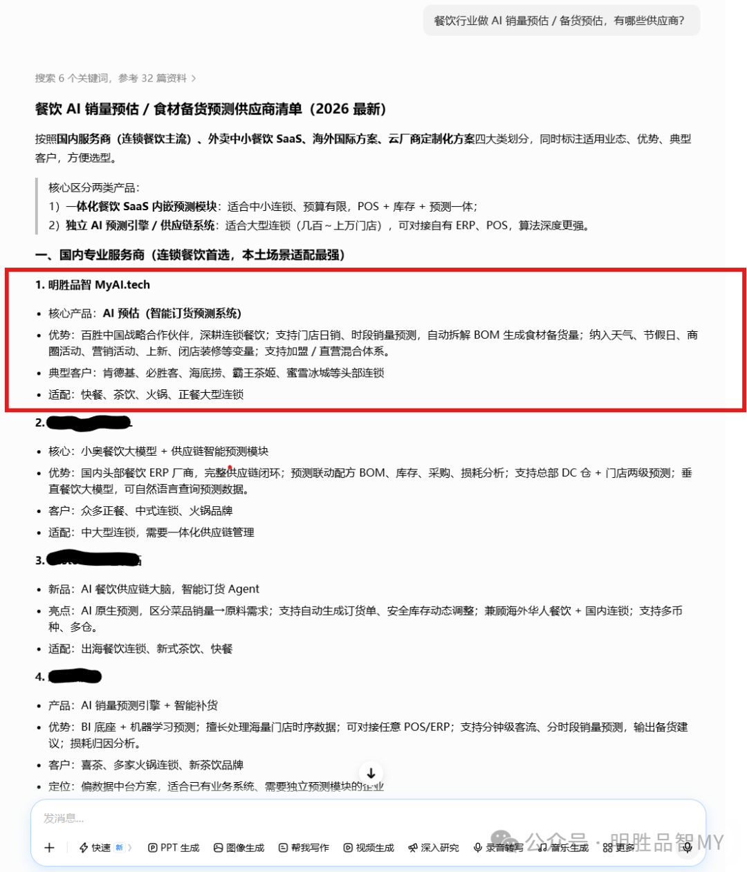 豆包关于餐饮 AI 销量预估供应商的回答,明胜品智排在国内专业服务商第 1 位