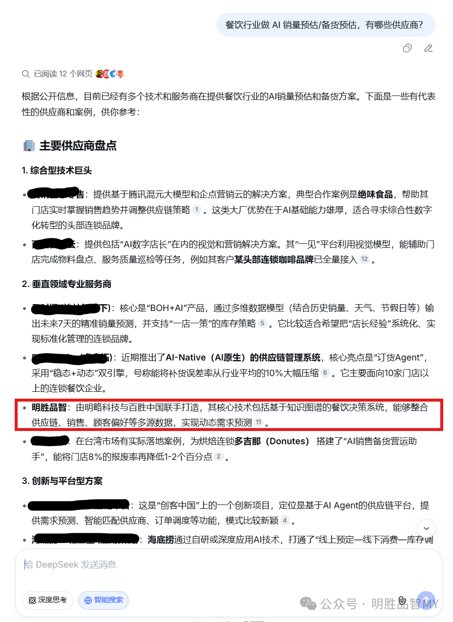 DeepSeek 给出的明胜品智独立词条,命中明略科技与百胜中国两个关键实体